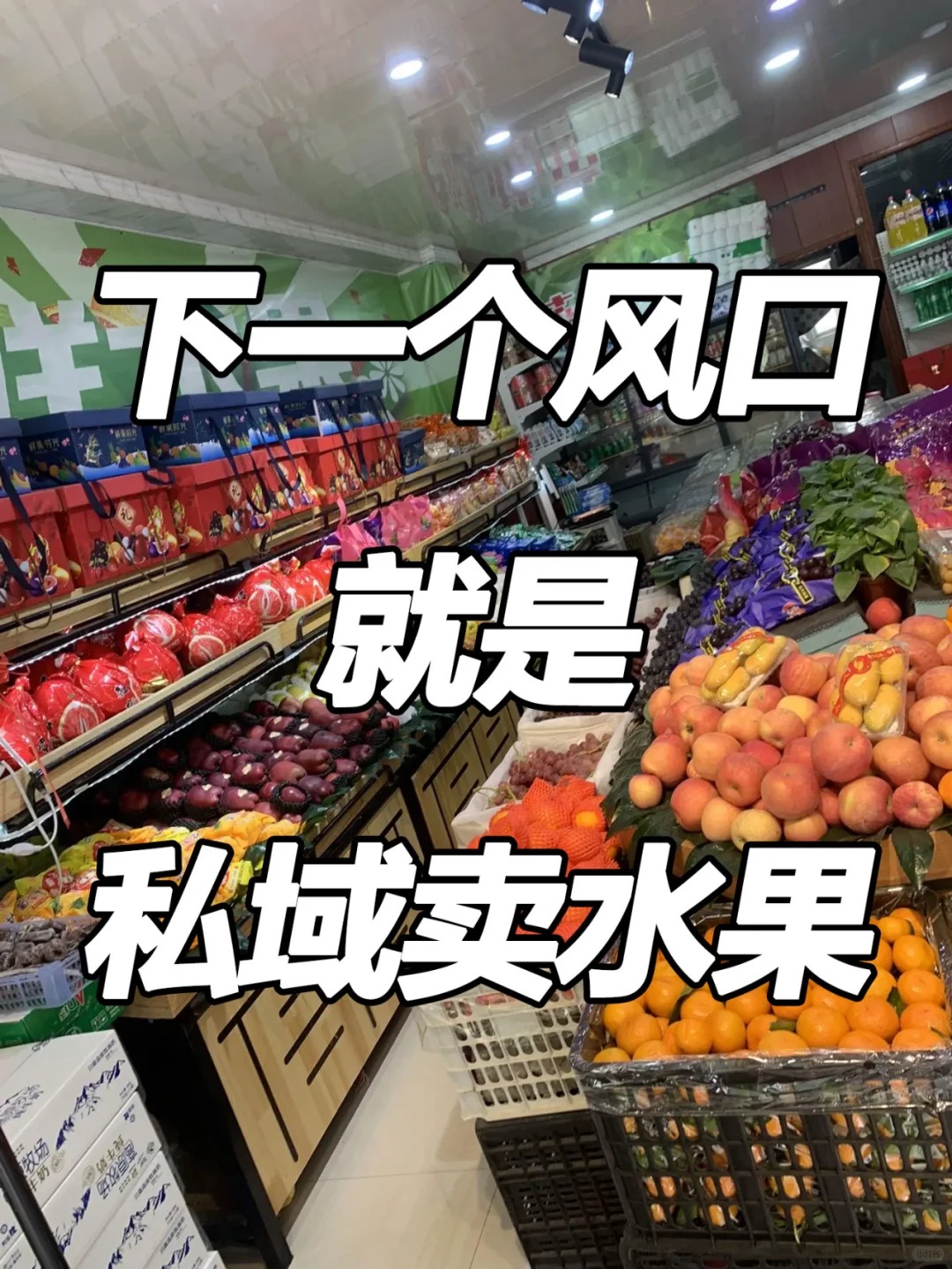 水果店私域流量实战指南:用港鲜达小程序实现“精准锁客+持续复购”